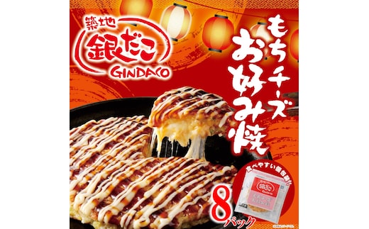 【築地 銀だこ もちチーズ お好み焼ギフトセット（200g×8枚）合計1600g 専用ソース付き】 冷凍 60-01
