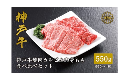 神戸牛 焼肉 特選食べ比べ カルビ＆赤身ももセット550g（カルビ300g、もも250g） 冷凍 61-04