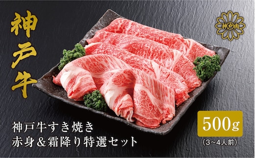 神戸牛 すき焼き 赤身＆霜降りセット 500g（もも300g、肩ロース200g）冷凍 61-05