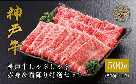 神戸牛 しゃぶしゃぶ 赤身＆霜降りセット 500g（もも300g、肩ロース200g）冷凍 61-06