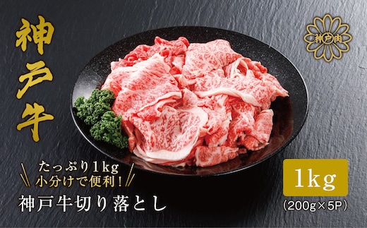 神戸牛 切り落とし 1kg（250ｇ×4）冷凍 61-09