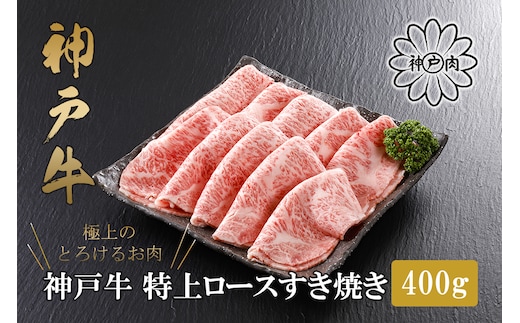 【神戸牛 特上ロース すき焼き（400g）2～3人前 冷凍】平山牛舗 61-12