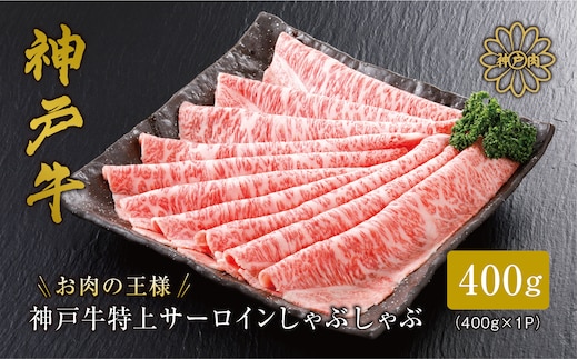 【神戸牛 特上ロース しゃぶしゃぶ（400g）2～3人前 冷凍】平山牛舗 61-13