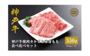 神戸牛 焼肉 特選食べ比べ カルビ＆赤身ももセット550g（カルビ300g、もも250g） 冷凍 61-04