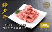 神戸牛 サーロイン サイコロステーキ （500ｇ）冷凍 61-08