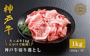神戸牛 切り落とし 1kg（250ｇ×4）冷凍 61-09