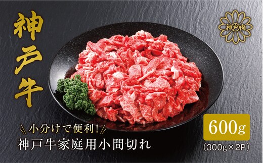 神戸牛 家庭用 小間切れ600g（300g×2パック）冷凍 61-01