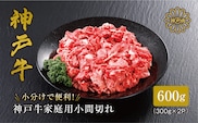 神戸牛 家庭用 小間切れ600g（300g×2パック）冷凍 61-01