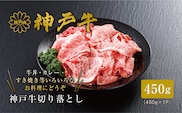 神戸牛 切り落とし 450g 冷凍 61-02