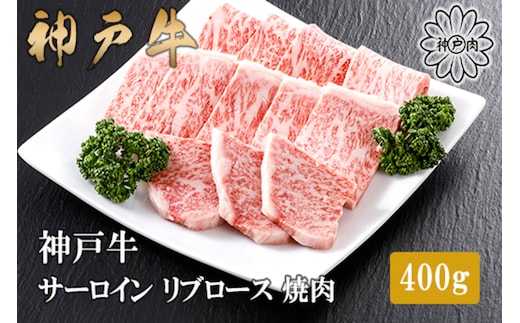 神戸牛 特上 サーロイン・リブロース 焼肉 （400g）2～3人前 冷凍 平山牛舗 61-10