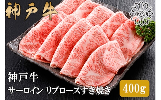 神戸牛 特上 サーロイン・リブロース すき焼き（400g）2～3人前 冷凍 平山牛舗 61-12