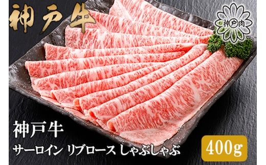 神戸牛 特上 サーロイン・リブロース しゃぶしゃぶ（400g）2～3人前 冷凍 平山牛舗 61-13