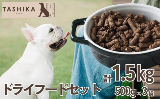 鹿肉ドライフード1.5kg（500g×3袋）鹿肉 ドッグフード 62-01