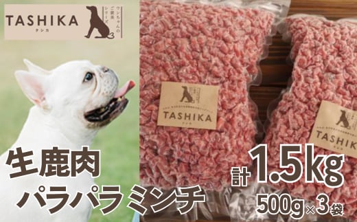 生鹿肉パラパラミンチ1.5kg（500g×3袋） 無添加ドックフード 手作り ペットフード cambio 62-03