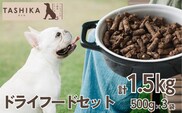 鹿肉ドライフード1.5kg（500g×3袋）鹿肉 ドッグフード 62-01