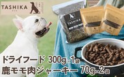鹿肉ドライフード300g×1袋 鹿もも肉ジャーキー70g×2袋 無添加ドックフード 手作り ペットフード cambio 62-02
