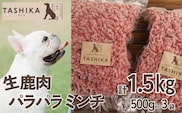 生鹿肉パラパラミンチ1.5kg（500g×3袋） 無添加ドックフード 手作り ペットフード cambio 62-03