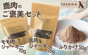 鹿もも肉ジャーキー70g×1袋 背肉ジャーキー70g×1袋 鹿肉ふりかけ50g×1袋  無添加ドックフード 手作り ペットフード cambio 62-04