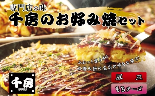 千房 お好み焼 お好み焼セット【 豚玉（200ｇ×2枚） もちチーズ（ 200ｇ×2枚） 合計4枚 800ｇ 専用ソース付き】 冷凍商品 64-01