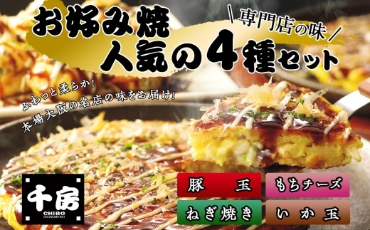 千房 【お好み焼4種セット 豚玉（200g×2枚）いか玉（200g×1枚）ねぎ焼（180g×2枚）もちチーズ（200g×2枚）合計7枚 1360ｇ 専用ソース付き】 冷凍商品 64-02