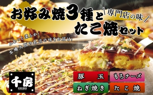 千房 お好み焼 たこ焼きセット【 豚玉（200ｇ×2枚）ねぎ焼（180g×2枚）もちチーズ（200ｇ×2枚）たこ焼（8個入1袋200g）合計1360g 専用ソース付き 】 冷凍商品 64-03