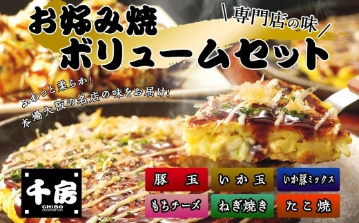 千房 お好み焼ボリュームセット【豚玉（200ｇ×3枚）ねぎ焼（180g×3枚）もちチーズ（200ｇ×3枚）いか豚ミックス（200g×3枚）いか玉（200g×3枚）たこ焼（1袋8個 200g×3袋）合計3540g 専用ソース付き】 冷凍商品 64-04