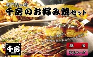 千房 お好み焼 お好み焼セット【 豚玉（200ｇ×2枚） もちチーズ（ 200ｇ×2枚） 合計4枚 800ｇ 専用ソース付き】 冷凍商品 64-01
