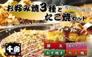 千房 お好み焼 たこ焼きセット【 豚玉（200ｇ×2枚）ねぎ焼（180g×2枚）もちチーズ（200ｇ×2枚）たこ焼（8個入1袋200g）合計1360g 専用ソース付き 】 冷凍商品 64-03