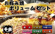千房 お好み焼ボリュームセット【豚玉（200ｇ×3枚）ねぎ焼（180g×3枚）もちチーズ（200ｇ×3枚）いか豚ミックス（200g×3枚）いか玉（200g×3枚）たこ焼（1袋8個 200g×3袋）合計3540g 専用ソース付き】 冷凍商品 64-04