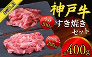 神戸牛 お試し用 すき焼きセット 400g（赤身スライス200g、切り落とし200g）冷凍 牛肉 香美町 67-01