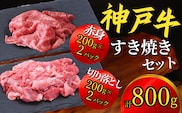 神戸牛 すき焼きセット 800g（赤身スライス200g×2P、切り落とし200g×2P）冷凍 牛肉 香美町 67-02