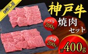 神戸牛 お試し用 焼肉セット 400g（赤身焼肉200g、バラ焼肉200g）冷凍 牛肉 香美町  67-03