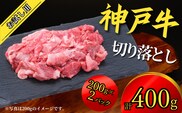 神戸牛 お試し用 切り落とし 400g（200g×2P）冷凍 牛肉 香美町 67-05