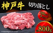 神戸牛 切り落とし 800g（200g×4P）冷凍 牛肉 香美町  67-06