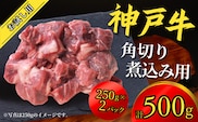 神戸牛 お試し用 角切り 煮込み用 500g（250g×2P）冷凍 牛肉 香美町  67-09