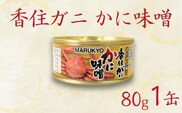 香住ガニ（紅ズワイガニ）かに味噌 缶詰 80g×1個 丸共食品 69-01