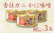 香住ガニ（紅ズワイガニ）かに味噌 缶詰 80g×3個 丸共食品 69-02