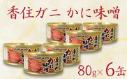 香住ガニ（紅ズワイガニ）かに味噌 缶詰 80g×6個 丸共食品 69-03