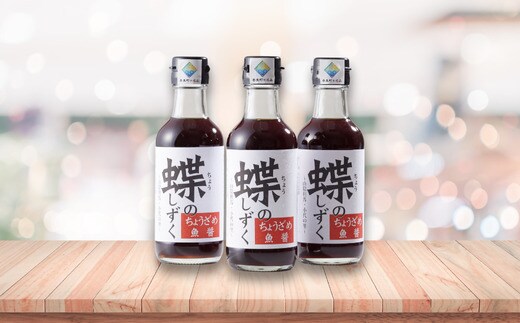 蝶のしずく（小代ちょうざめ魚醤） 200ml×3本セット 70-02
