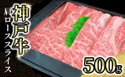 【神戸牛肩ローススライス 500g 冷凍】牛肉 神戸牛 すき焼き しゃぶ しゃぶ 肩ロース 但馬 72-03
