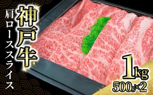 【神戸牛肩ローススライス1kg（500g×2） 冷凍】牛肉 神戸牛 すき焼き しゃぶ しゃぶ 肩ロース 但馬 72-04
