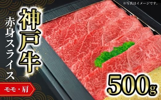 【神戸牛赤身スライス 500g 冷凍】牛肉 神戸牛 すき焼き しゃぶ しゃぶ 赤身 モモ 但馬 72-05