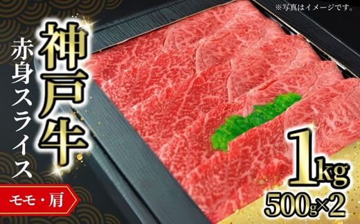 【神戸牛赤身スライス 1kg（500g×2） 冷凍】牛肉 神戸牛 すき焼き しゃぶ しゃぶ 赤身 モモ 但馬 72-06