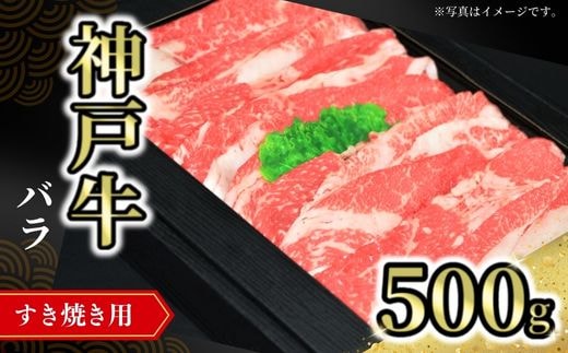 【神戸牛バラすき焼き用 500g 冷凍】牛肉 神戸牛 すき焼き しゃぶ しゃぶ バラ 但馬 72-07