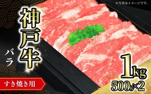 【神戸牛バラすき焼き用 1kg（500g×2） 冷凍】牛肉 神戸牛 すき焼き しゃぶ しゃぶ バラ 但馬 72-08