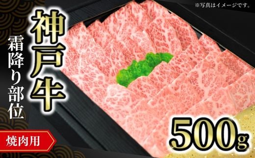 【神戸牛焼肉用（霜降り部位）500g 冷凍】牛肉 神戸牛 焼肉 霜降り 但馬 72-09