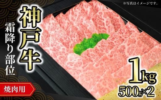 【神戸牛焼肉用（霜降り部位）1kg（500g×2） 冷凍】牛肉 神戸牛 焼肉 霜降り 但馬 72-10