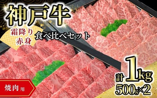 【神戸牛食べ比べセット（焼肉用）1kg 冷凍】牛肉 神戸牛 肩ロース モモ 肩 赤身 焼肉 霜降り 但馬 72-14