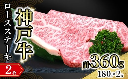 【神戸牛ロースステーキ 2枚入（1枚約180g） 冷凍】牛肉 神戸牛 ステーキ ロース 和牛 但馬 72-15