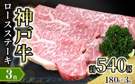 【神戸牛ロースステーキ 3枚入（1枚約180g） 冷凍】牛肉 神戸牛 ステーキ ロース 和牛 但馬 72-16